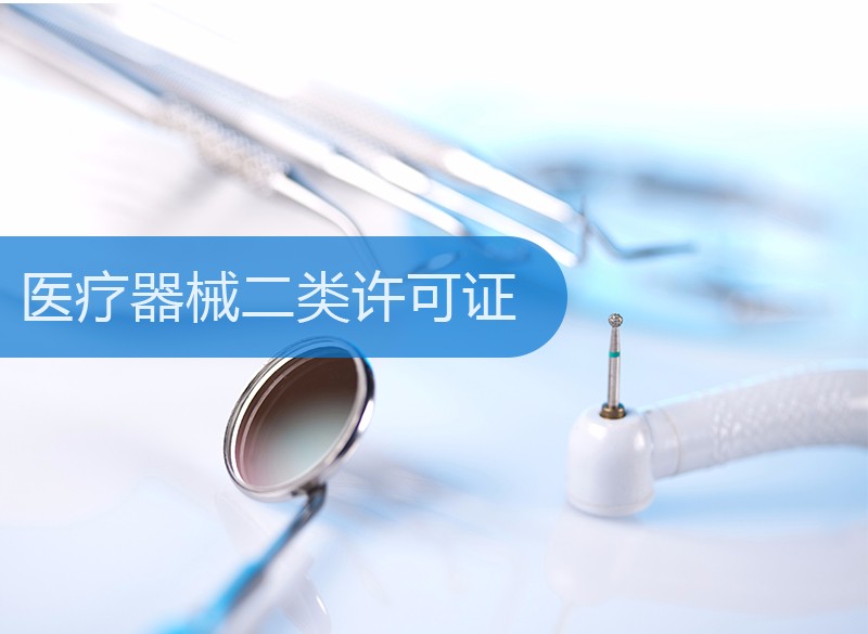 医疗器械二类许可证