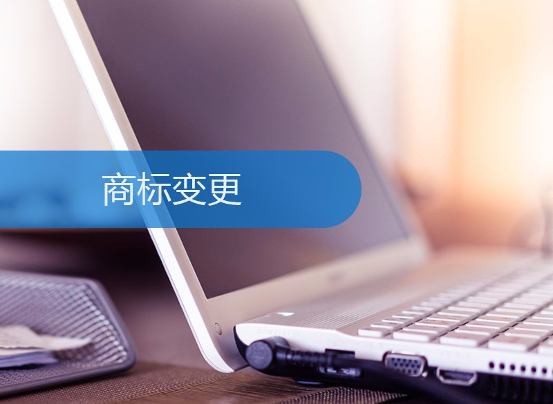 商标变更