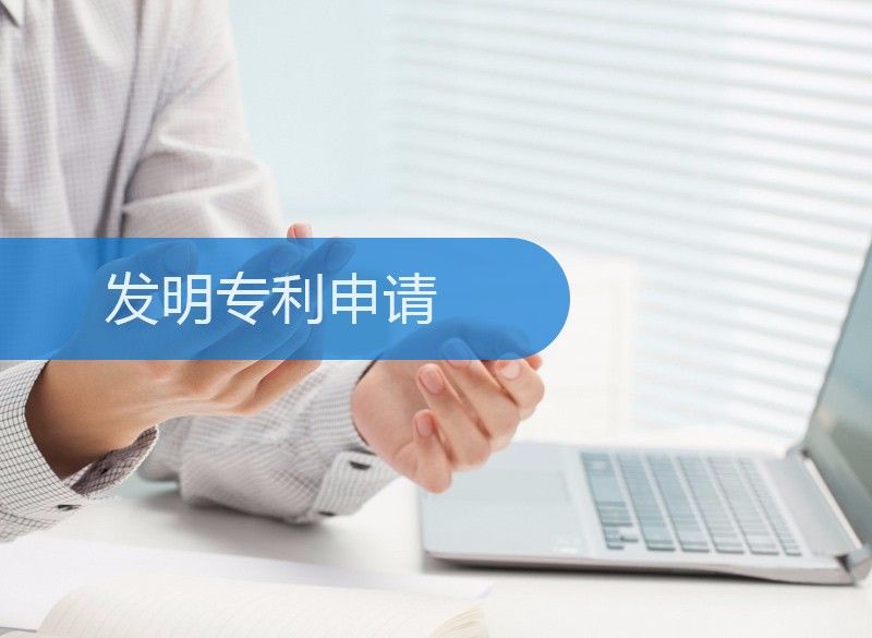 发明专利申请