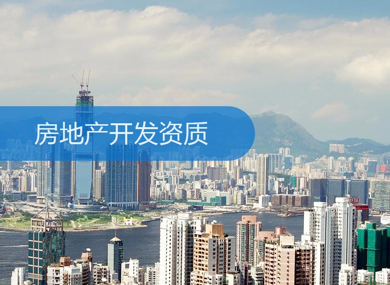 房地产开发资质