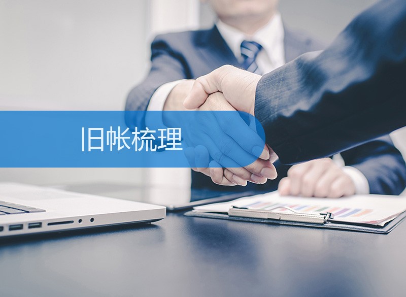 旧帐梳理