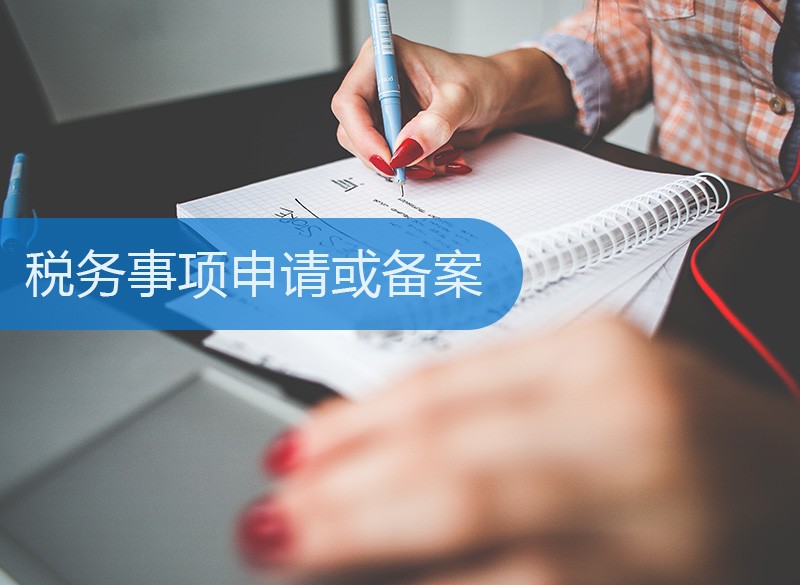税务事项申请或备案