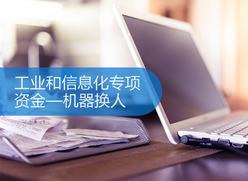 工业和信息化专项资金—机器换人