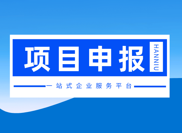 工业和信息化专项资金—机器换人