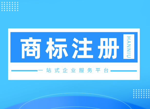 注册商标无效宣告
