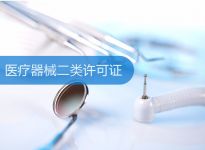 医疗器械二类许可证