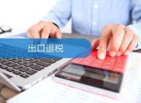 出口退税