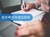 税务事项申请或备案