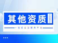 安全生产许可证