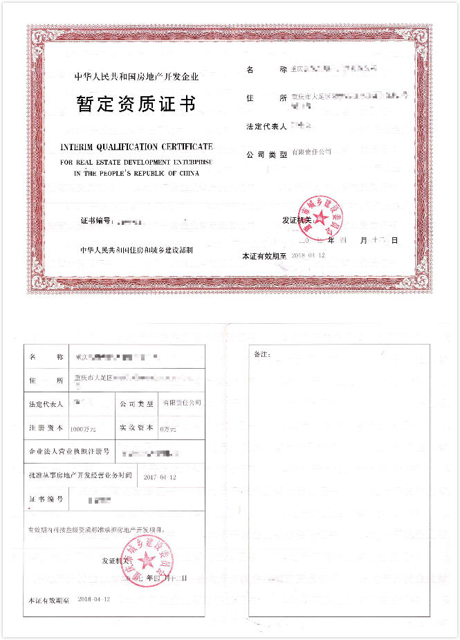 房地产开发资质 房地产开发资质