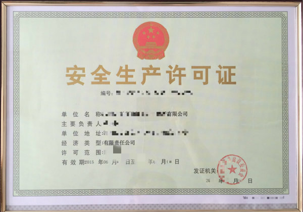 安全生产许可证 安全生产许可证