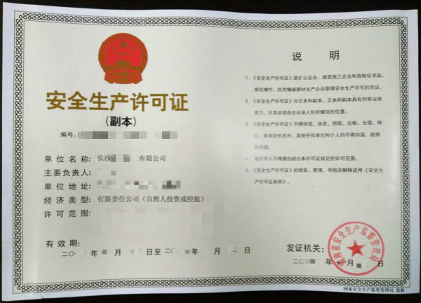 安全生产许可证 安全生产许可证