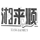 湘来顺