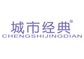 城市经典CHENGSHIJINGDIAN