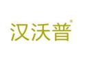 汉沃普