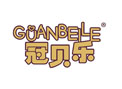 冠贝乐GUANBEILE