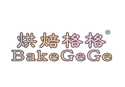 烘焙格格BAKEGEGE