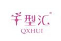 千型汇QXHUI