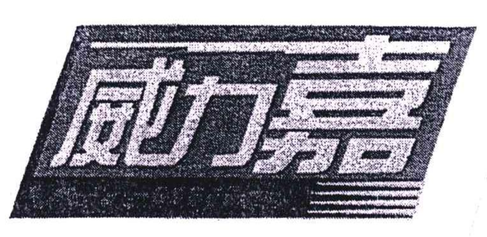 威力嘉